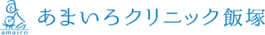 あまいろクリニック