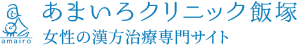 あまいろクリニック飯塚